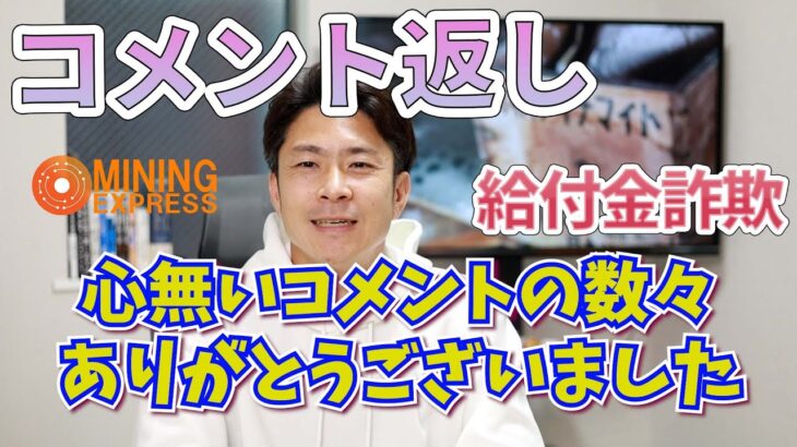 【マイニングエクスプレス動画】コメント返していくよ【ME／給付金詐欺】#マイニングエクスプレス #カルロス #miningexpress