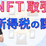 NFTの取引をした場合の所得税（税金）の課税について【個人事業主、サラリーマンの確定申告、暗号資産の取引】