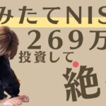【積み立てNISA】減りすぎてさすがに絶句した・・・269万円の大金を投資した主婦の運用実績公開