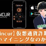 【Opincur(オピンカー)】仮想通貨詐欺？怪しいマイニング？CIOは稼げる？ #Shorts