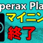 Play Wallet（プレイウォレット）マイニング終了！貯めたxpは電子ゴミ💦コミュニティメンバーは激怒！ユーザー離れたsperaxに未来はあるか？