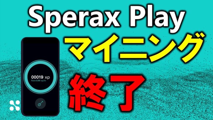 Play Wallet（プレイウォレット）マイニング終了！貯めたxpは電子ゴミ💦コミュニティメンバーは激怒！ユーザー離れたsperaxに未来はあるか？