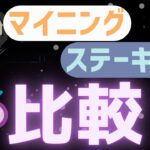 【PoW対PoS】マイニング・ステーキングとは？基本・仕組みを解説
