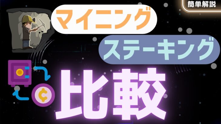 【PoW対PoS】マイニング・ステーキングとは？基本・仕組みを解説