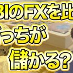 億り人がSBI証券のFXを解説！FXトレードとの違い、評判やデメリットも紹介