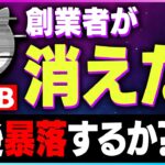 【暗号資産SHIB】シバイヌの創業者が消えた。今後の展開を解説。【仮想通貨】【暗号通貨】【投資】【副業】【初心者】