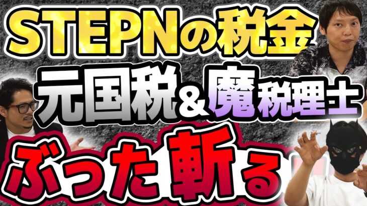 STEPNの税金！元国税＆魔界税理士がぶった斬る！！！問題発覚！？