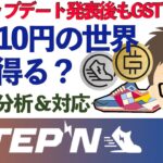 STEPN（ステップン）・1GST＝10円の世界もあり得る？大型アップデートの発表後もGSTの下落止まらない？〜私の分析＆対応〜