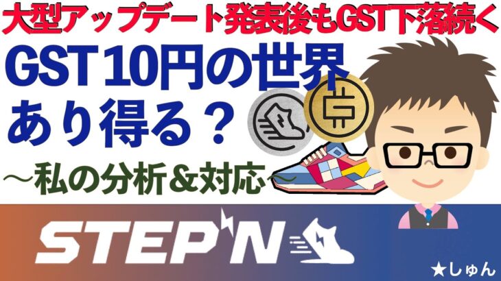 STEPN（ステップン）・1GST＝10円の世界もあり得る？大型アップデートの発表後もGSTの下落止まらない？〜私の分析＆対応〜
