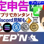 STEPN（ステップン）・確定申告に向けぼちぼち準備！〜超初心者も表計算アプリでカンタンにやる方法を解説！＝スプレッドシートの基本形＋最新DISCORD情報まとめ