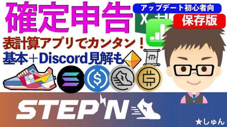 STEPN（ステップン）・確定申告に向けぼちぼち準備！〜超初心者も表計算アプリでカンタンにやる方法を解説！＝スプレッドシートの基本形＋最新DISCORD情報まとめ