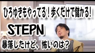 【ひろゆき】仮想通貨暴落、怖いのは税金！【切り抜き】ビットコイン、イーサリアム、モナコイン、リップル、STEPN、歩くだけで儲かる？NFTスニーカー、Solana、SOL、追徴課税、ステーブルコイン
