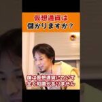 【ひろゆき】仮想通貨を勧められたけど儲かる？←やめとけ。#Shorts