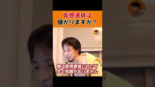 【ひろゆき】仮想通貨を勧められたけど儲かる？←やめとけ。#Shorts