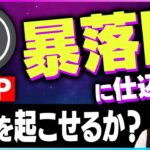【暗号資産XRP】リップルは暴落時に仕込みたいコイン。【仮想通貨】【暗号通貨】【投資】【副業】【初心者】