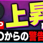 【暗号資産XRP】リップルはここから爆上げ？上昇期待の理由とは？【仮想通貨】【暗号通貨】【投資】【副業】【初心者】