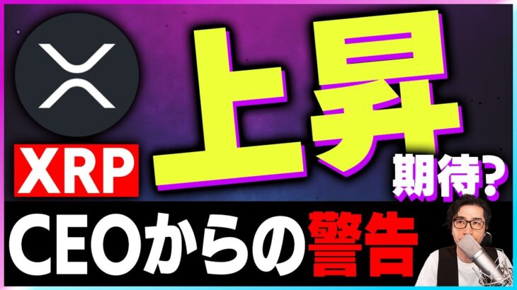 【暗号資産XRP】リップルはここから爆上げ？上昇期待の理由とは？【仮想通貨】【暗号通貨】【投資】【副業】【初心者】