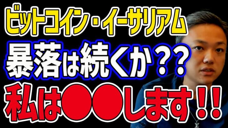 【※真似厳禁※】仮想通貨 暴落の今、与沢翼は●●します！！