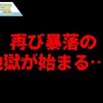 株、再び暴落の地獄が始まる！！