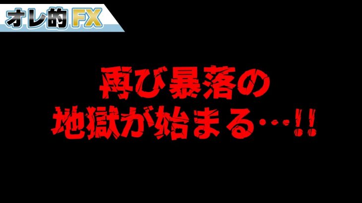 株、再び暴落の地獄が始まる！！