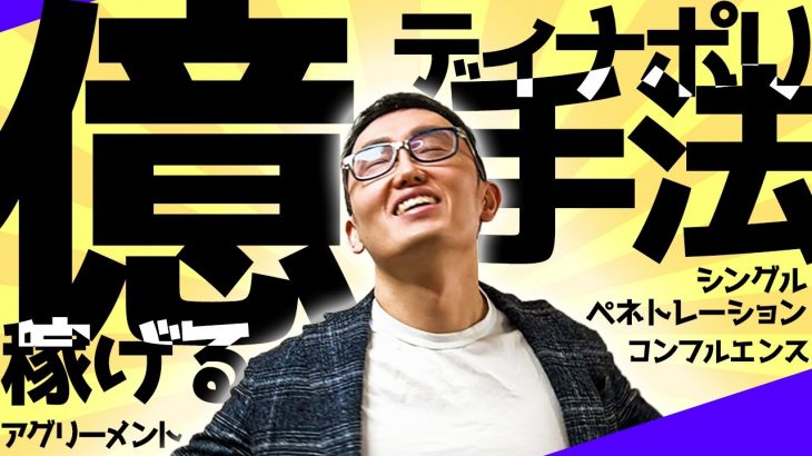 【億超え手法】ディナポリ