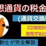仮想通貨にかかる税金②（通貨交換編）