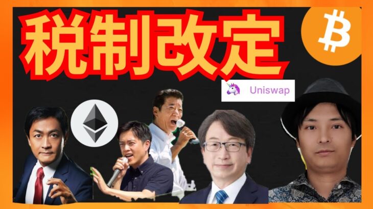 ついに、日本の仮想通貨の税金が改定されそうだ！