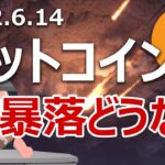 ビットコインが金融引き締めで暴落！原因と今後の展開を説明します。
