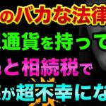 仮想通貨を持って死ぬと相続税で「家族が不幸になる」超ヤバい裏話。自己破産するしかない？ビットコインなどの暗号資産の所得税・雑所得と相続税の計算方法がヤバすぎる【 ビットコイン 仮想通貨 日経平均 】