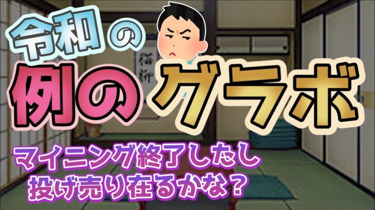 グラボ価格どうなった？ マイニング終了で 令和の例のグラボになるのは どれ！？