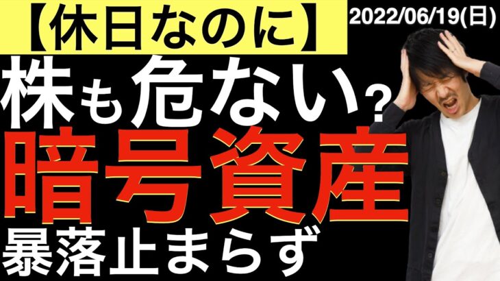 【休日なのに】暗号資産が暴落！週明けの株にも影響する？
