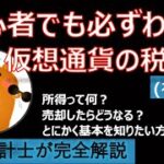 仮想通貨にかかる税金（初心者向け）税金怖くない❗️