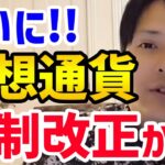 【フジマナ】朗報！ついに日本の仮想通貨税制改正か！？【切り抜き】