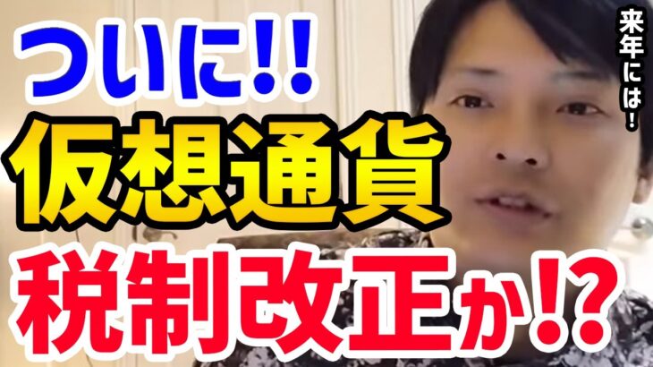 【フジマナ】朗報！ついに日本の仮想通貨税制改正か！？【切り抜き】