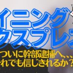 【マイニングエクスプレス】ついに逮捕者が出た！現状はどうなっているのか？