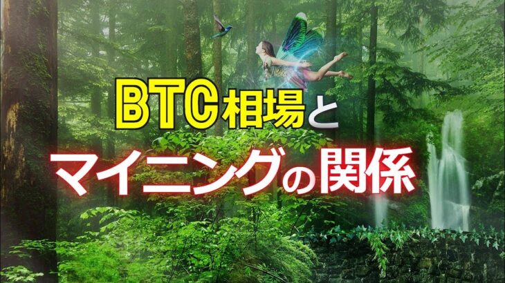 ビットコイン相場とマイニングの関係