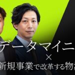 データマイニング×新規事業で改革する物流事業