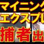【逮捕！】マイニングエクスプレスの勧誘グループが詐欺容疑で捕まる