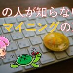 【仮想通貨】アニメで学ぶマイニングの本質