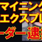 【詐欺集団】マイニングエクスプレスで松江大樹容疑者に続きさらなる逮捕者も！？