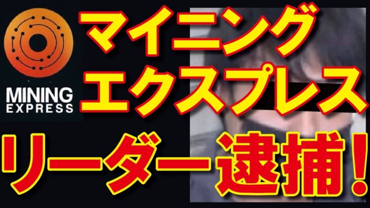 【詐欺集団】マイニングエクスプレスで松江大樹容疑者に続きさらなる逮捕者も！？