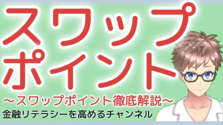 【完全解説】スワップポイント（スワップ金利）とは〜スワップポイントの仕組みや金利、計算の話など初心者向けに解説〜