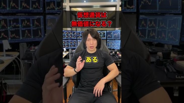 仮想通貨は無価値になる？