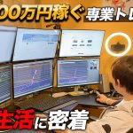 元サラリーマン専業トレーダーの仕事に密着！勝ち続けられる秘密を大公開！