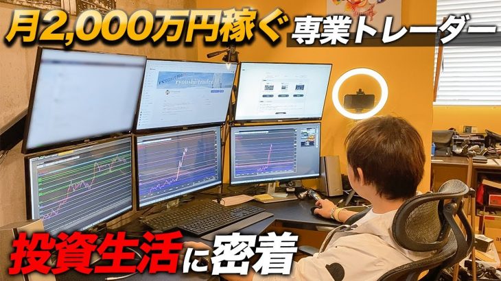 元サラリーマン専業トレーダーの仕事に密着！勝ち続けられる秘密を大公開！
