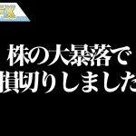 株の大暴落で損切りしました。