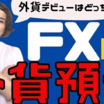 【外貨預金 vs  FX】インフレ＆円安から資産を守れ！　やるならどっち？　超初心者さん向け。