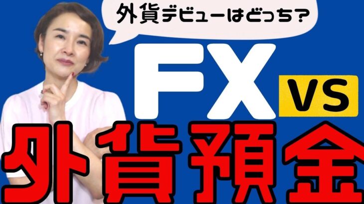 【外貨預金 vs  FX】インフレ＆円安から資産を守れ！　やるならどっち？　超初心者さん向け。