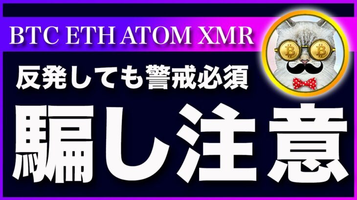 【反発は騙し】ビットコイン・強気の罠に注意して！利上げ0.75％でも厳しいです！【仮想通貨・戦略を先出しで毎日更新】