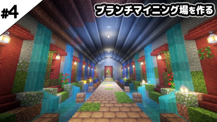 【マインクラフト1.19】沼地に水が流れるブランチマイニング場を作る。【マイクラ実況】